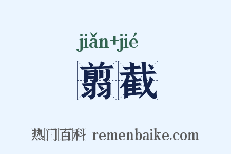 翦截是什么意思的图片